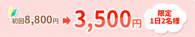 初回8,800円→3,500円限定1日2名様