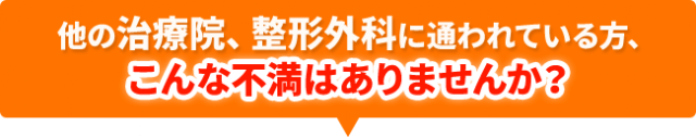 こんな不満はありませんか？