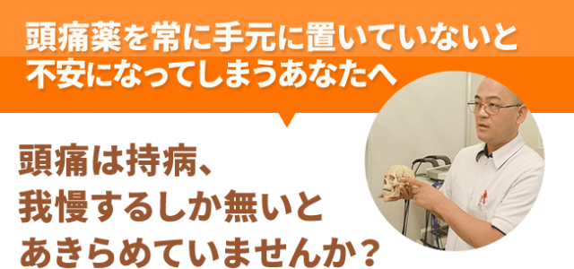 頭痛のは持病、我慢するしか無いとあきらめていませんか？