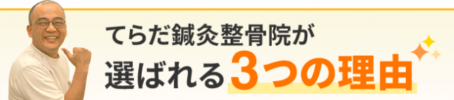 てらだ鍼灸整骨院が選ばれる３つの理由