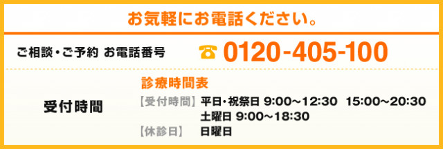 お気楽にお電話ください。ご相談・ご予約・お電話番号0120-405-100