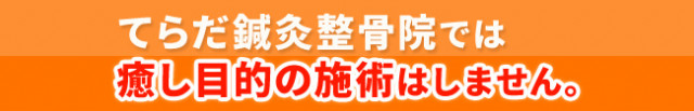 てらだ鍼灸整骨院では癒し目的の施術はしません。
