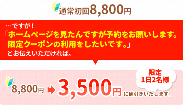 通常料金8,800円‥‥ですが！「ホームページを見たんですが予約をお願いします。限定クーポンの利用をしたいです。」とお伝えいただければ。1日限定2名様、3,500円に値引きいたします。条件はあります。