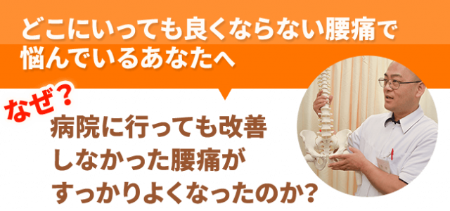 なぜ、病院にいっても改善しなかった腰痛がすっかりよくなったのか？