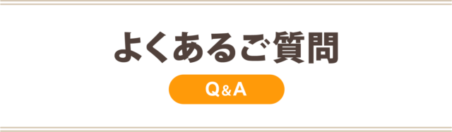 よくあるご質問